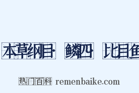 本草纲目·鳞四·比目鱼是什么意思的图片